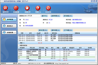美萍診所管理系統(tǒng)